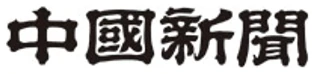 中國新聞