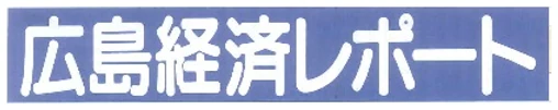 広島経済レポート