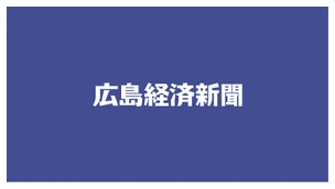 広島経済新聞
