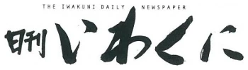 日刊いわくに