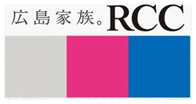 広島家族。RCC
